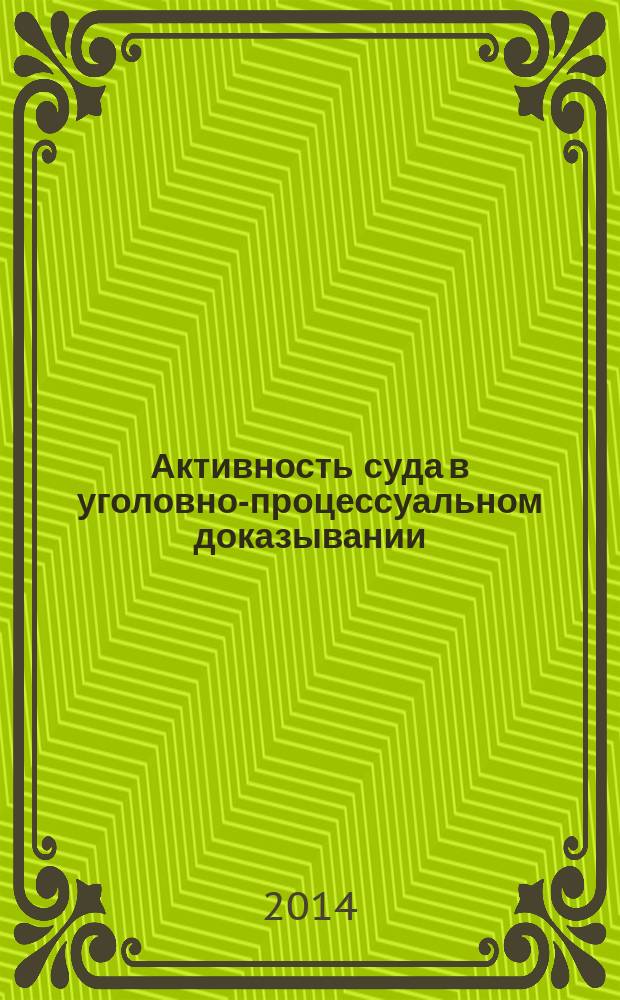 Активность суда в уголовно-процессуальном доказывании : монография