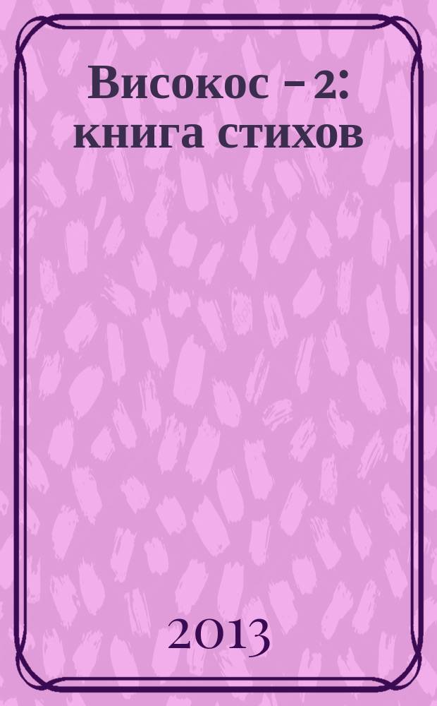 Високос - 2 : книга стихов