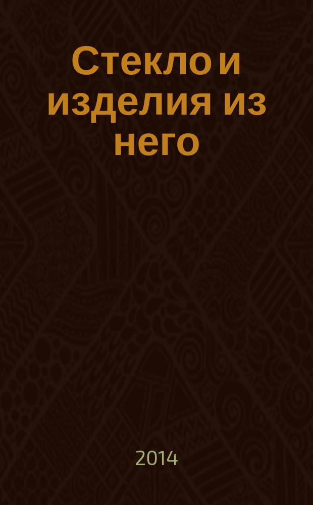 Стекло и изделия из него : Термины определения