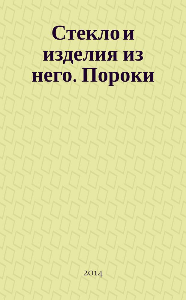 Стекло и изделия из него. Пороки : Термины определения