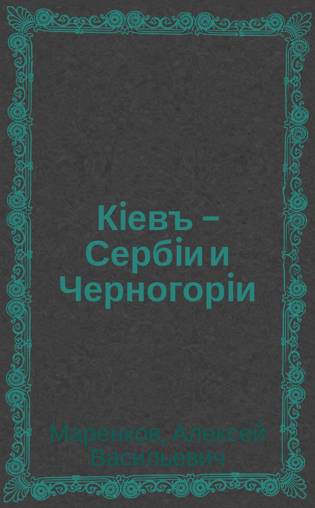 Кiевъ – Сербiи и Черногорiи: 3-го и 4-го января 1915 : плакат