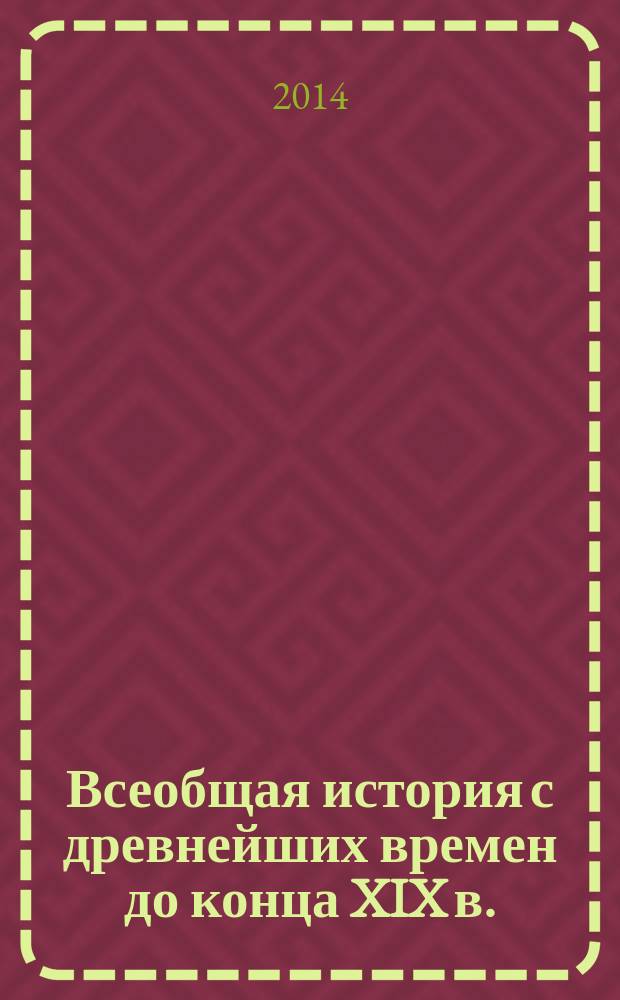 Всеобщая история с древнейших времен до конца XIX в. : учебник для 10-го класса общеобразовательных учреждений