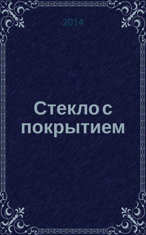 Стекло с покрытием : Методы испытаний для покрытий классов C и D