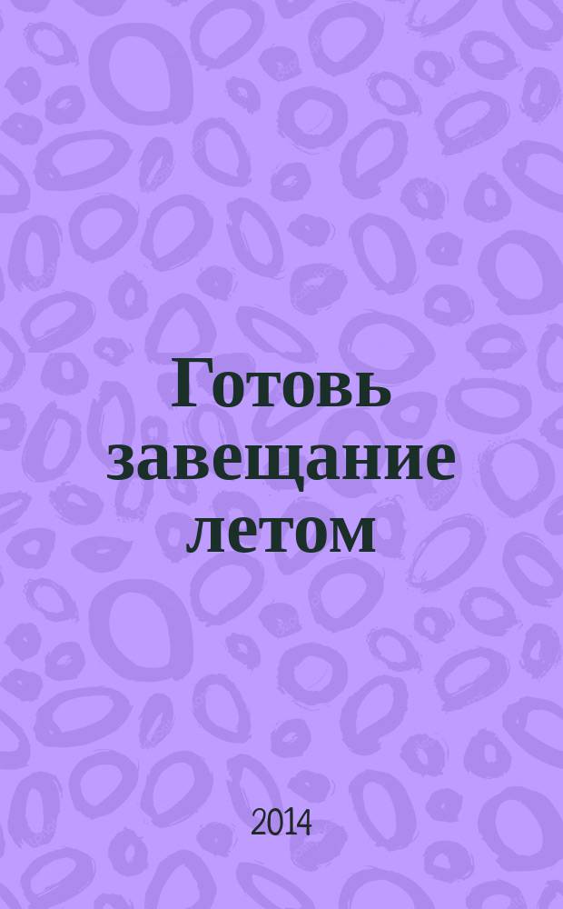 Готовь завещание летом : роман