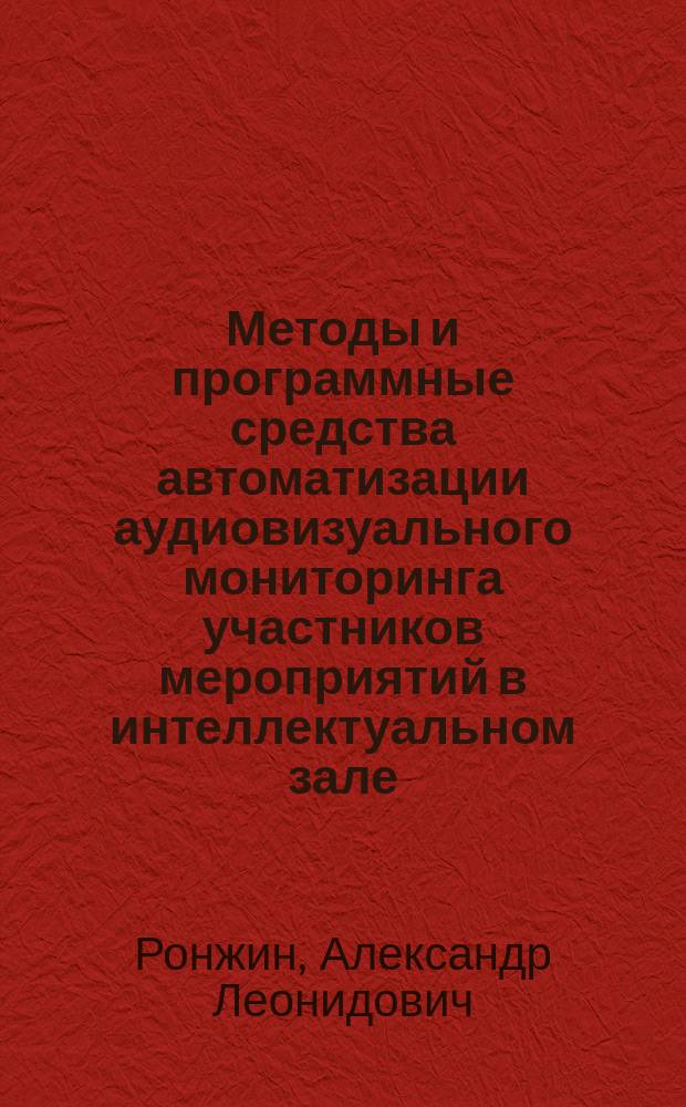 Методы и программные средства автоматизации аудиовизуального мониторинга участников мероприятий в интеллектуальном зале : автореф. на соиск. уч. степ. к. т. н. : специальность 05.13.11 <Математическое и программное обеспечение вычислительных машин, комплексов и компьютерных сетей>