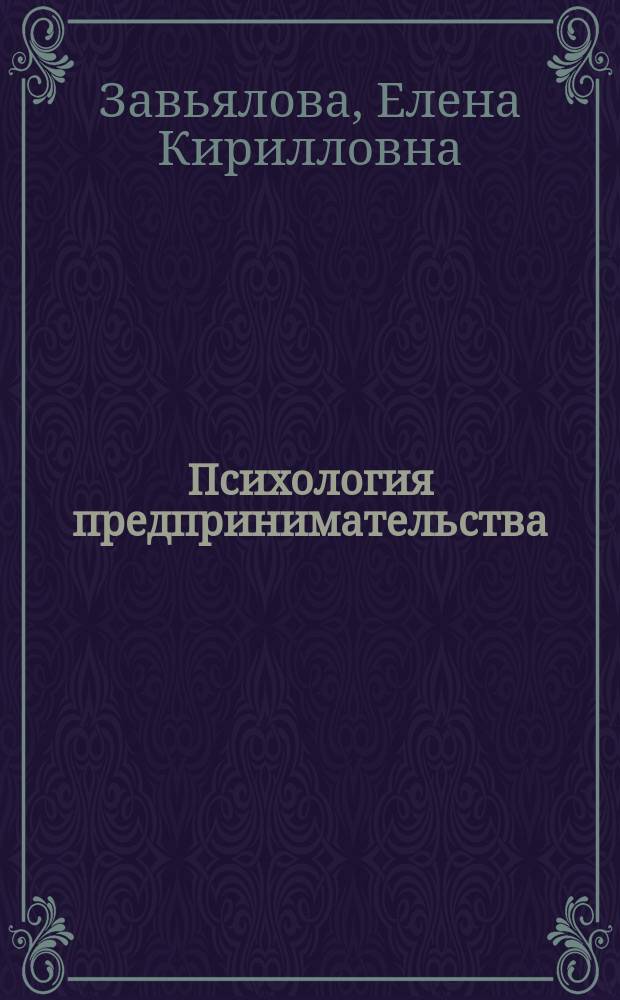 Психология предпринимательства = Psychology of the Entrepreneurship : учебное пособие