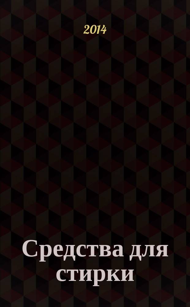 Средства для стирки : Общие технические условия
