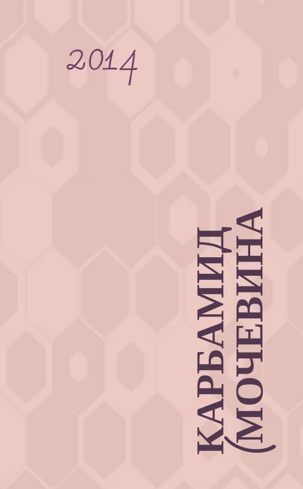 Карбамид (мочевина) : Фотометрический метод определения содержания биурета