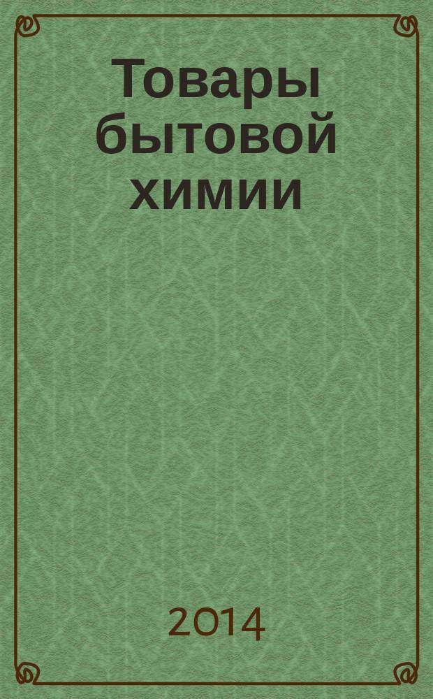 Товары бытовой химии : Метод определения массовой доли активного кислорода