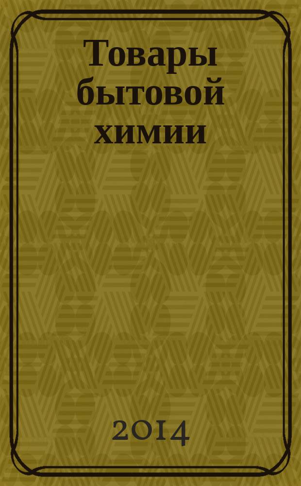 Товары бытовой химии : Общие технические требования