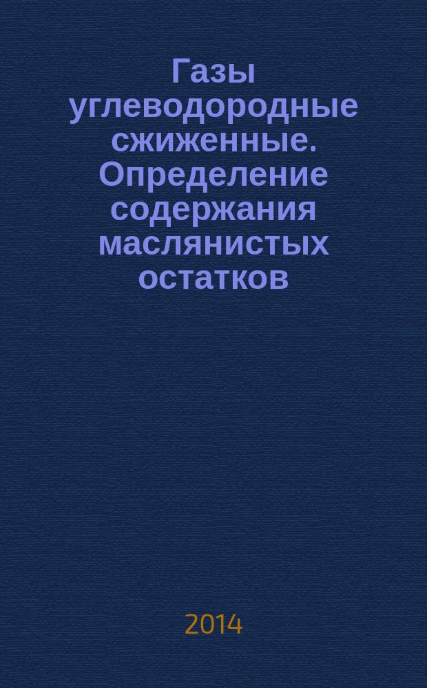 Газы углеводородные сжиженные. Определение содержания маслянистых остатков : Высокотемпературный метод