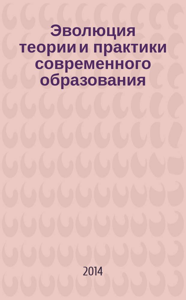 Эволюция теории и практики современного образования: реалии и перспективы : материалы Третьего Международного педагогического форума