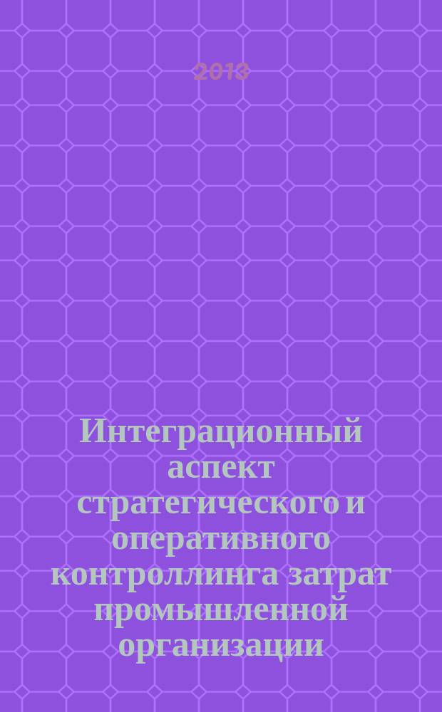 Интеграционный аспект стратегического и оперативного контроллинга затрат промышленной организации : автореф. на соиск. уч. степ. к. э. н. : специальность 08.00.05 <Экономика и управление народным хозяйством по отраслям и сферам деятельности>