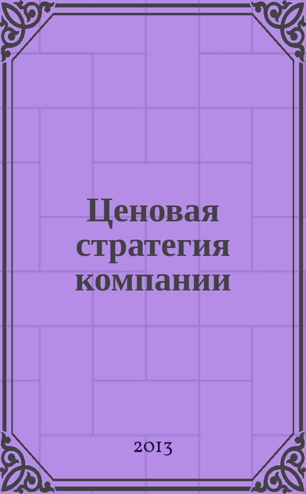 Ценовая стратегия компании: ориентация на потребителя : монография