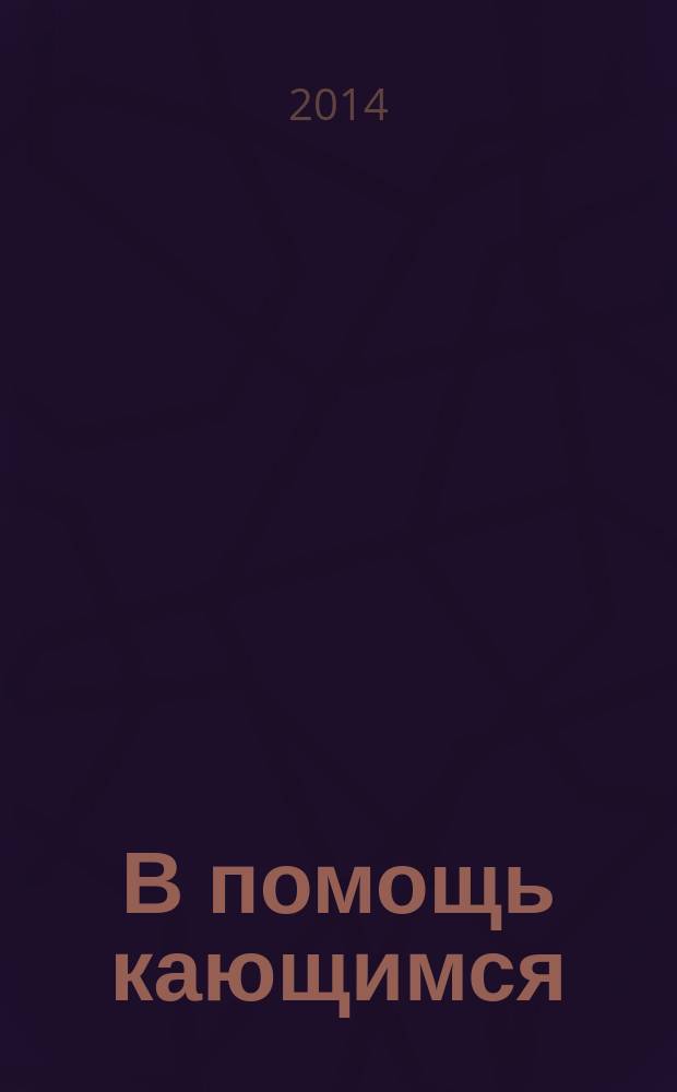 В помощь кающимся : из сочинений святителя Игнатия (Брянчанинова) и творений святых отцов