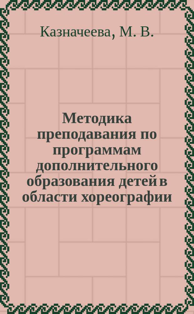 Методика преподавания по программам дополнительного образования детей в области хореографии : учебно-методические материалы для студентов по образовательной программе "Педагогика дополнительного образования"