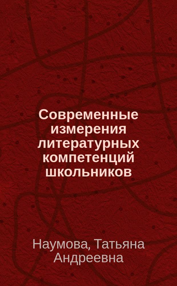Современные измерения литературных компетенций школьников: базовый и национально-региональный компонент : электронное учебно-методическое пособие