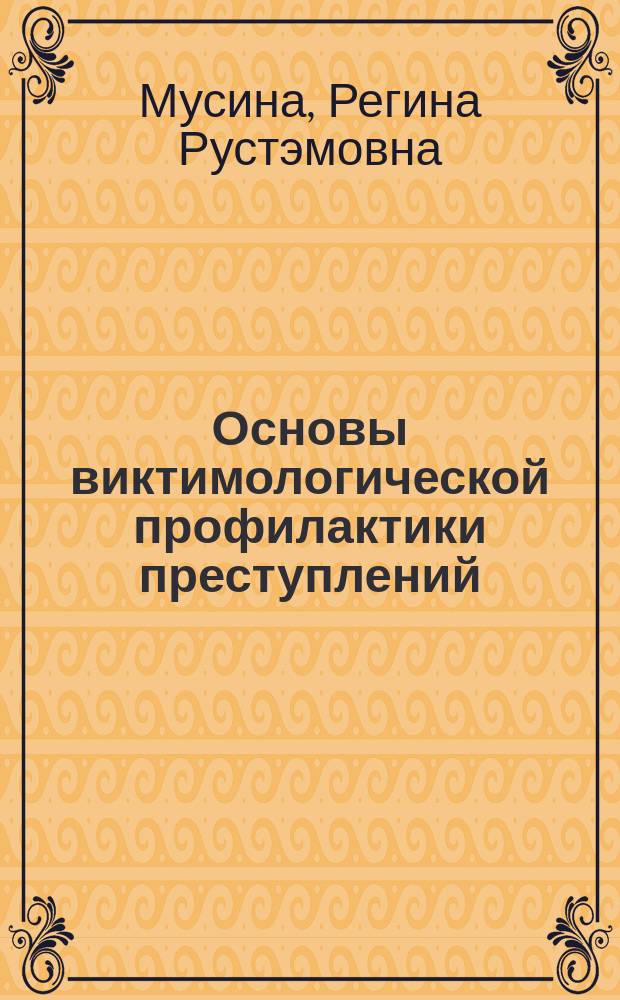 Основы виктимологической профилактики преступлений : курс лекций