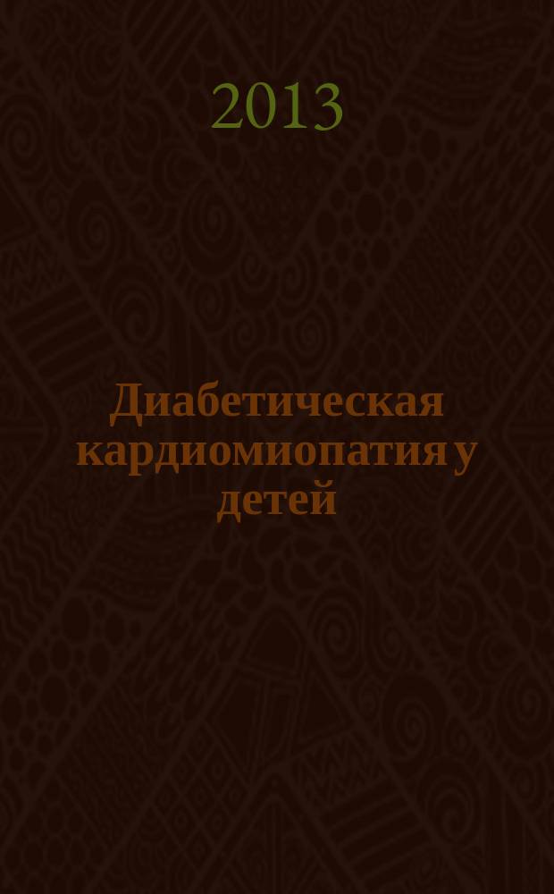 Диабетическая кардиомиопатия у детей: клинико-функциональная характеристика, обоснование метаболической терапии : автореф. на соиск. уч. степ. д. м. н. : специальность 14.01.08 <Педиатрия>