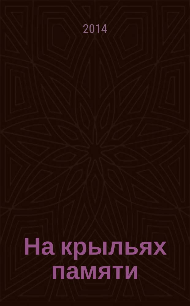 На крыльях памяти : стихи