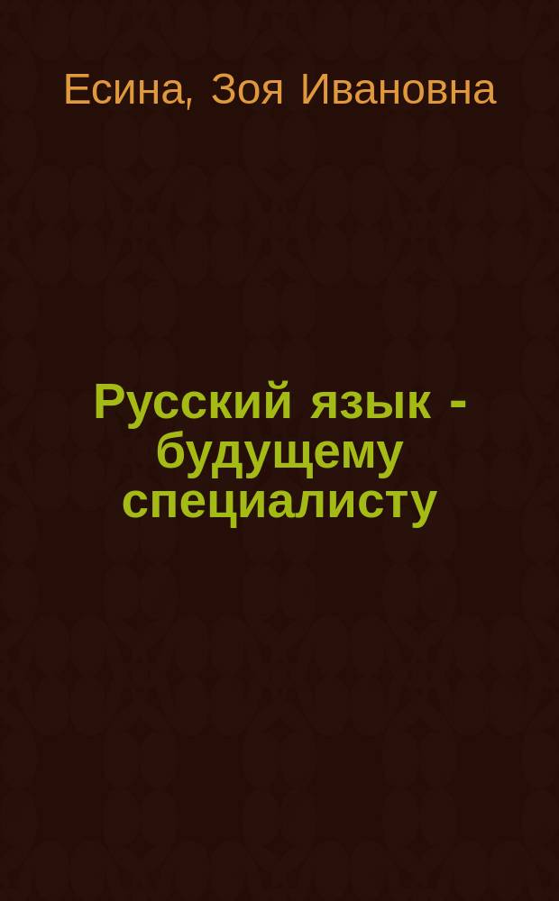 Русский язык - будущему специалисту : естественно-технический профиль : методические рекомендации и словарь к вводному лингвопредметному курсу