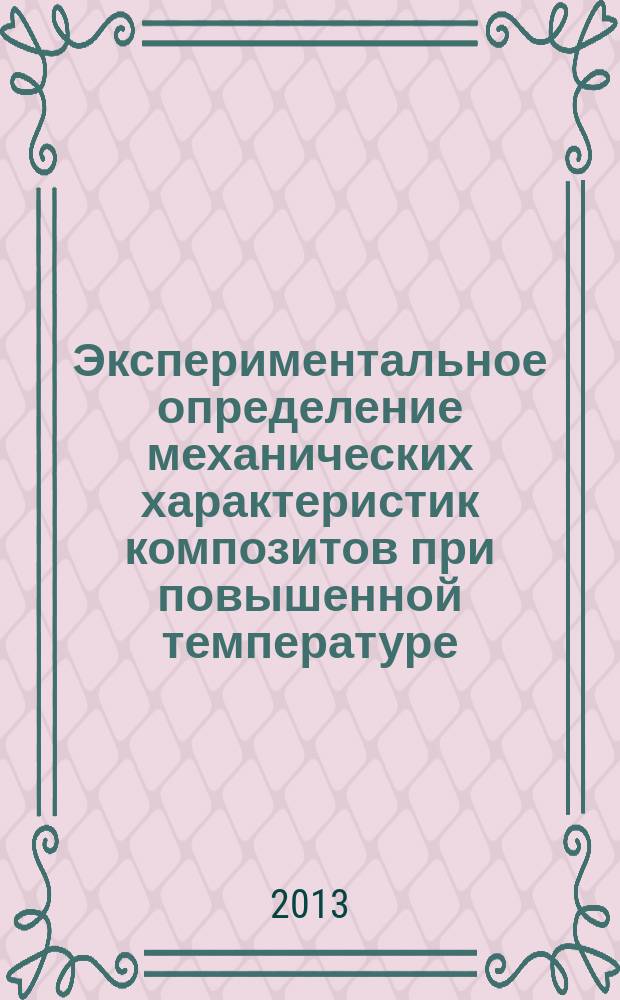 Экспериментальное определение механических характеристик композитов при повышенной температуре : учебное пособие по дисциплине "Испытания композитных материалов и конструкций". Ч. 1 : Экспериментальное определение характеристик упругости и прочности композитов при повышенных температурах