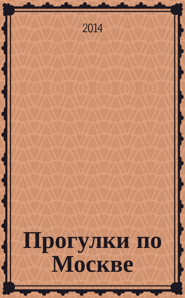 Прогулки по Москве : уникальный путеводитель по Москве с объемными планами и схемами