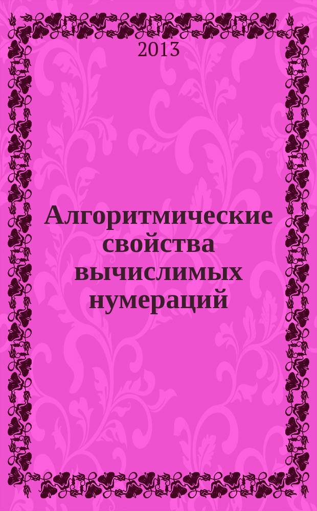 Алгоритмические свойства вычислимых нумераций : монография