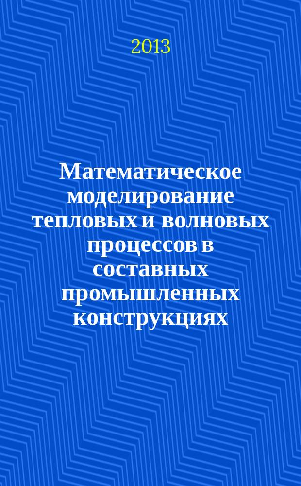 Математическое моделирование тепловых и волновых процессов в составных промышленных конструкциях : автореф. на соиск. уч. степ. к. ф.-м. н. : специальность 05.13.18 <Математическое моделирование, численные методы и комплексы программ>