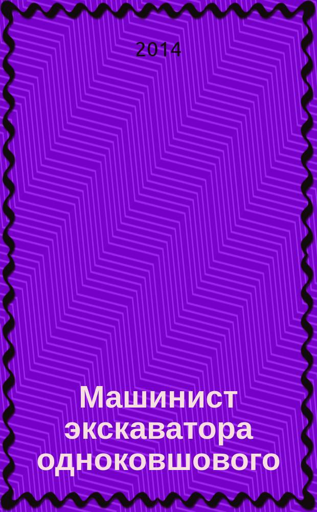 Машинист экскаватора одноковшового : учебное пособие для использования в учебном процессе образовательных учреждений, реализующих программы профессионального образования и профессиональной подготовки