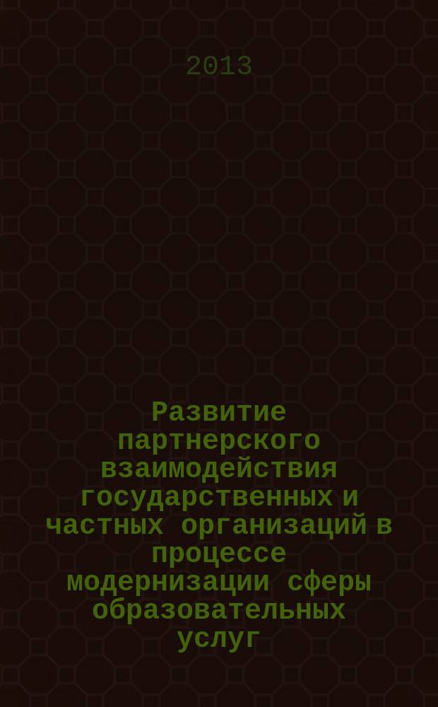 Развитие партнерского взаимодействия государственных и частных организаций в процессе модернизации сферы образовательных услуг (на материалах Краснодарского края) : автореф. на соиск. уч. степ. к. э. н. : специальность 08.00.05 <Экономика и управление народным хозяйством по отраслям и сферам деятельности>