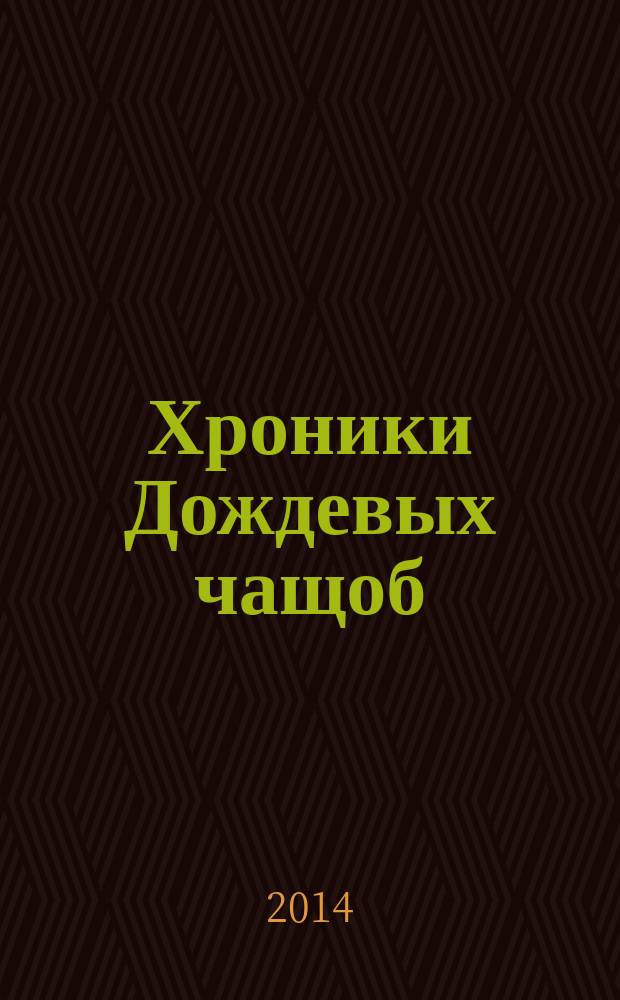 Хроники Дождевых чащоб : [роман]. Кн. 3 : Город драконов