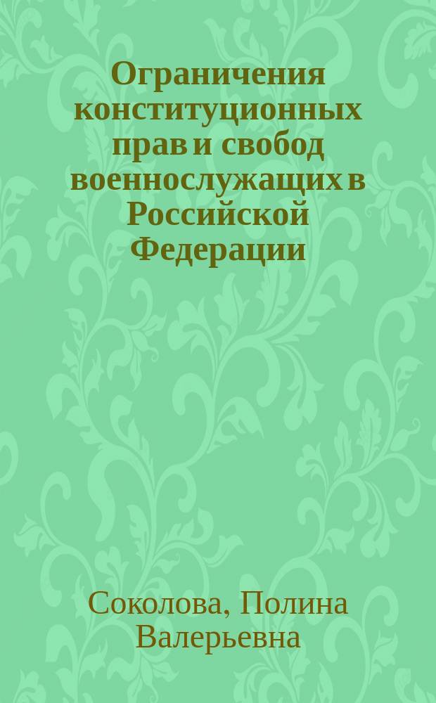 Ограничения конституционных прав и свобод военнослужащих в Российской Федерации : автореф. на соиск. уч. степ. к. ю. н. : специальность 12.00.02 <Конституционное право; муниципальное право>