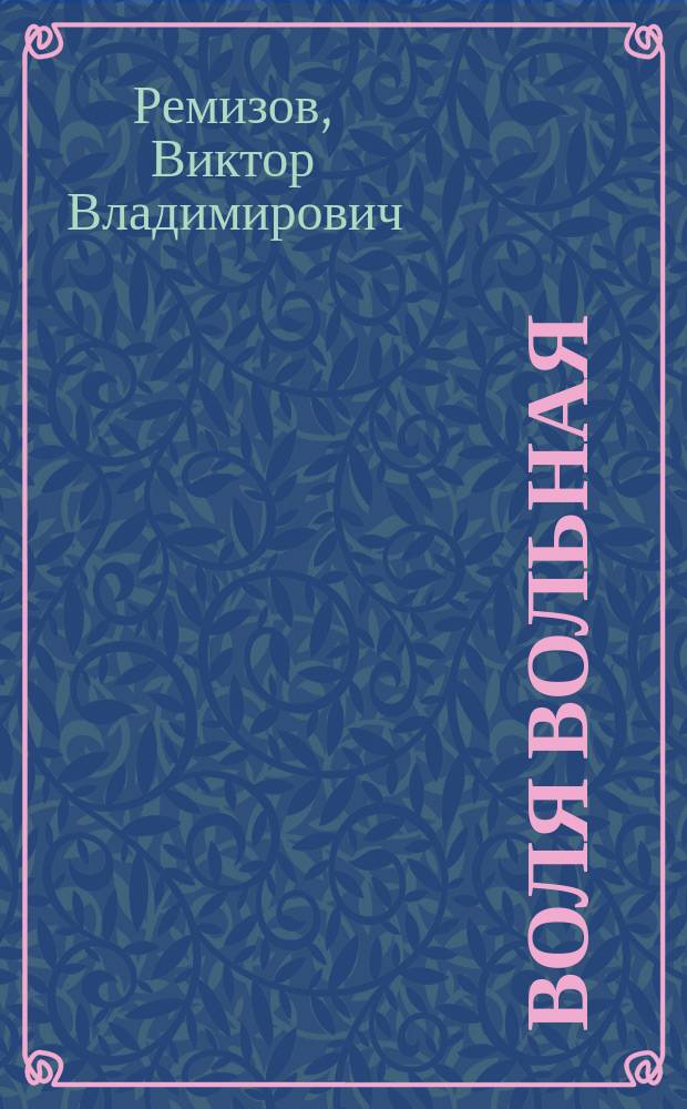 Воля вольная : роман