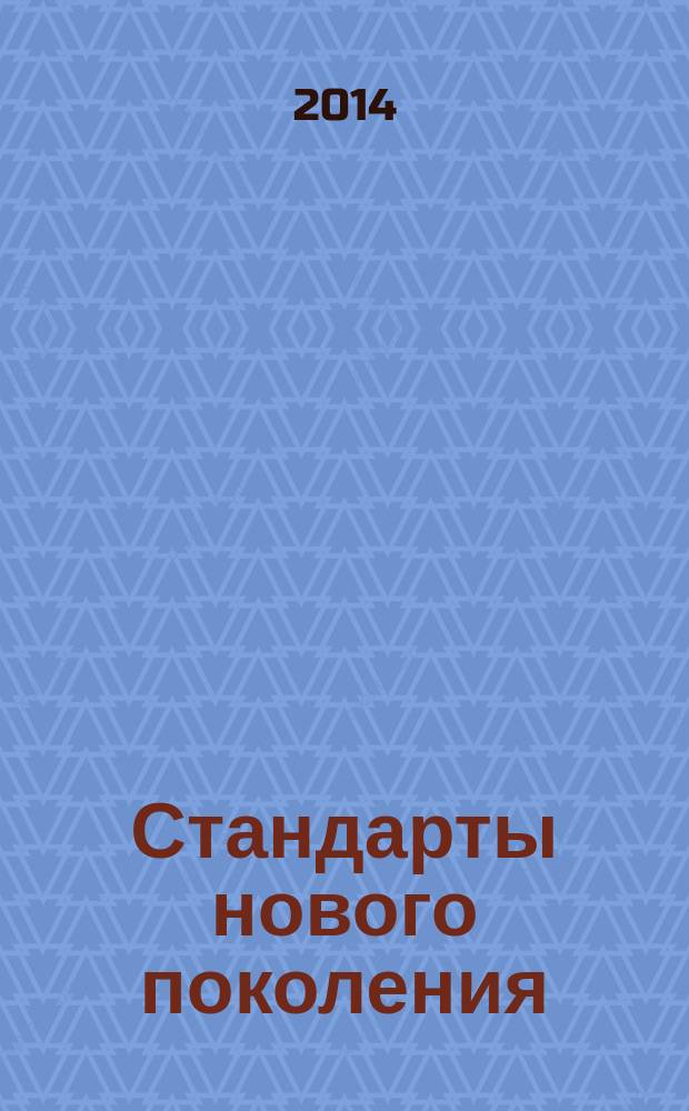 Стандарты нового поколения: методика и практика обучения : материалы II Международного Фестиваля педагогических идей, 31 января 2014 г