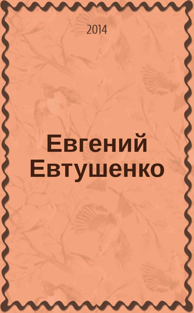 Евгений Евтушенко : сборник стихов