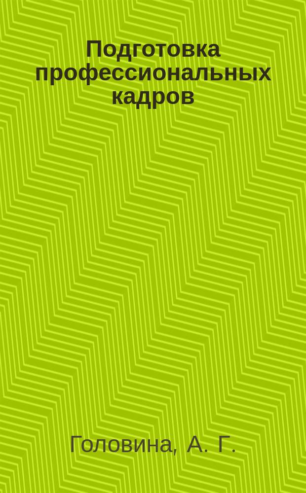 Подготовка профессиональных кадров: мониторинг качества и управление образовательным процессом