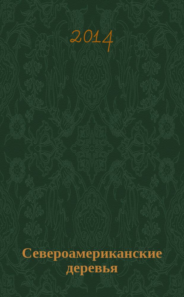 Североамериканские деревья : определитель