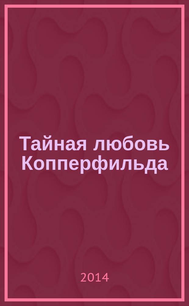 Тайная любовь Копперфильда; За спиной - двери в ад: повести / Анна Данилова