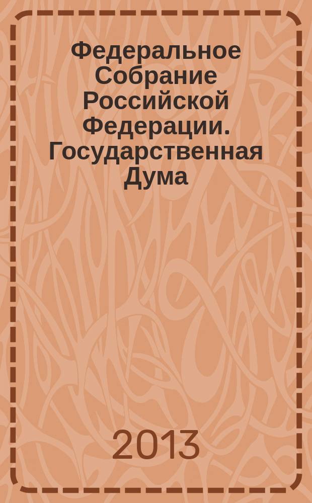Федеральное Собрание Российской Федерации. Государственная Дума : стенограмма заседаний : бюллетень N&deg; 115 (1353), 18 сентября 2013 года