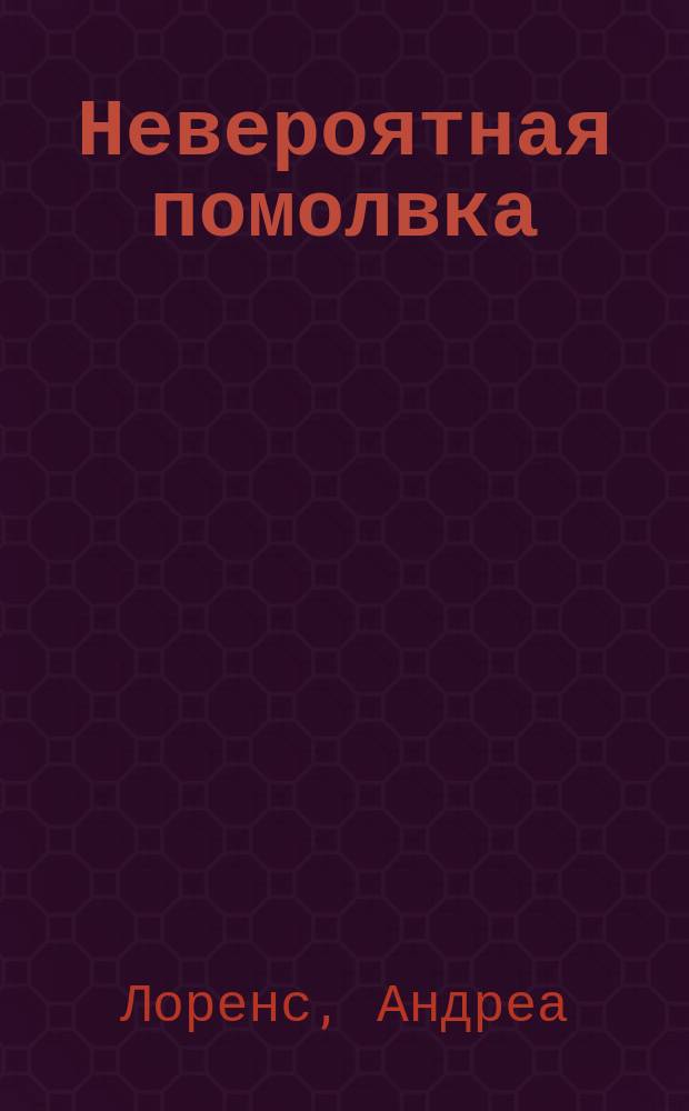 Невероятная помолвка : роман