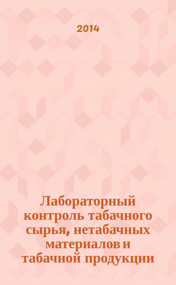 Лабораторный контроль табачного сырья, нетабачных материалов и табачной продукции : учебно-методическое пособие