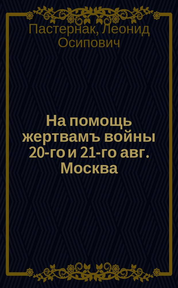 На помощь жертвамъ войны 20-го и 21-го авг. Москва : плакат
