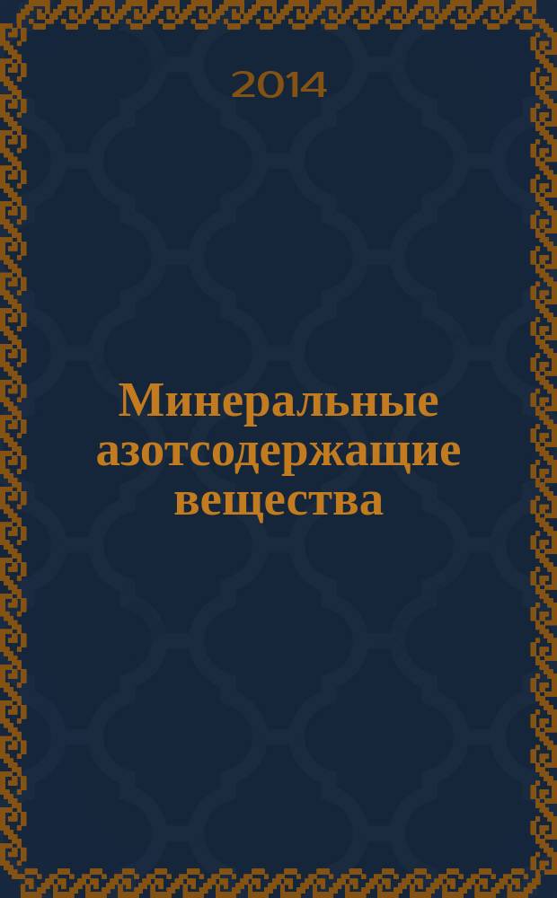 Минеральные азотсодержащие вещества : Определение содержания в воздушной и водной средах