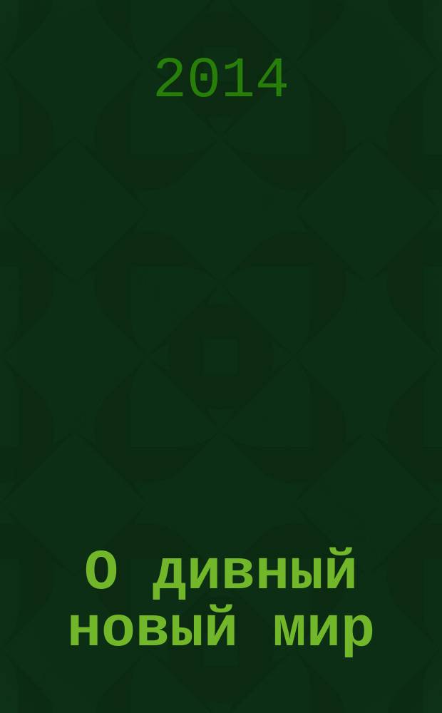 О дивный новый мир : роман