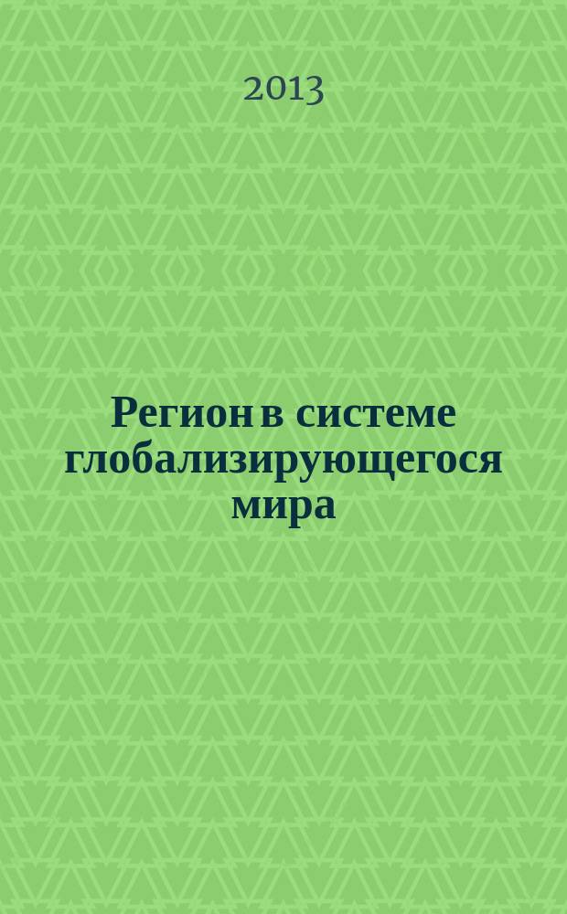 Регион в системе глобализирующегося мира (на примере московского мегаполиса): социально-философский анализ : автореф. на соиск. уч. степ. к. филос. н. : специальность 09.00.11 <Социальная философия>