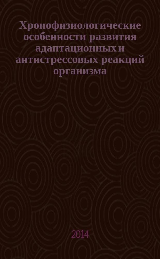Хронофизиологические особенности развития адаптационных и антистрессовых реакций организма : учебное пособие