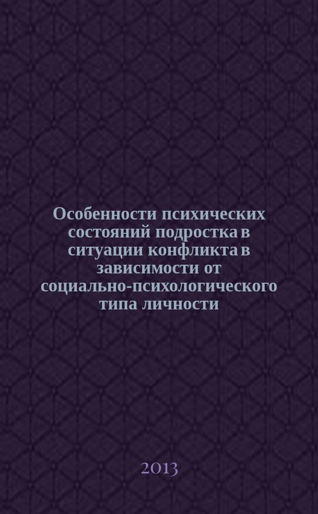 Особенности психических состояний подростка в ситуации конфликта в зависимости от социально-психологического типа личности : автореф. на соиск. уч. степ. к. психол. н. : специальность 19.00.07 <Педагогическая психология>