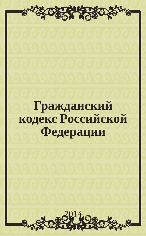Гражданский кодекс Российской Федерации : постатейный комментарий в 3 т. по состоянию на 21 июня 2014 г.27. Т. 2 : Комментарий к части второй