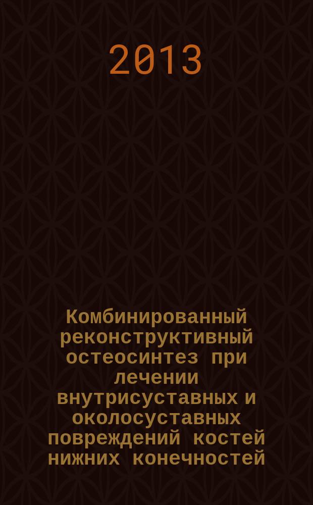 Комбинированный реконструктивный остеосинтез при лечении внутрисуставных и околосуставных повреждений костей нижних конечностей (клиническое и экспериментальное исследование) : автореф. на соиск. уч. степ. д. м. н. : специальность 14.01.15 <Травматология и ортопедия>